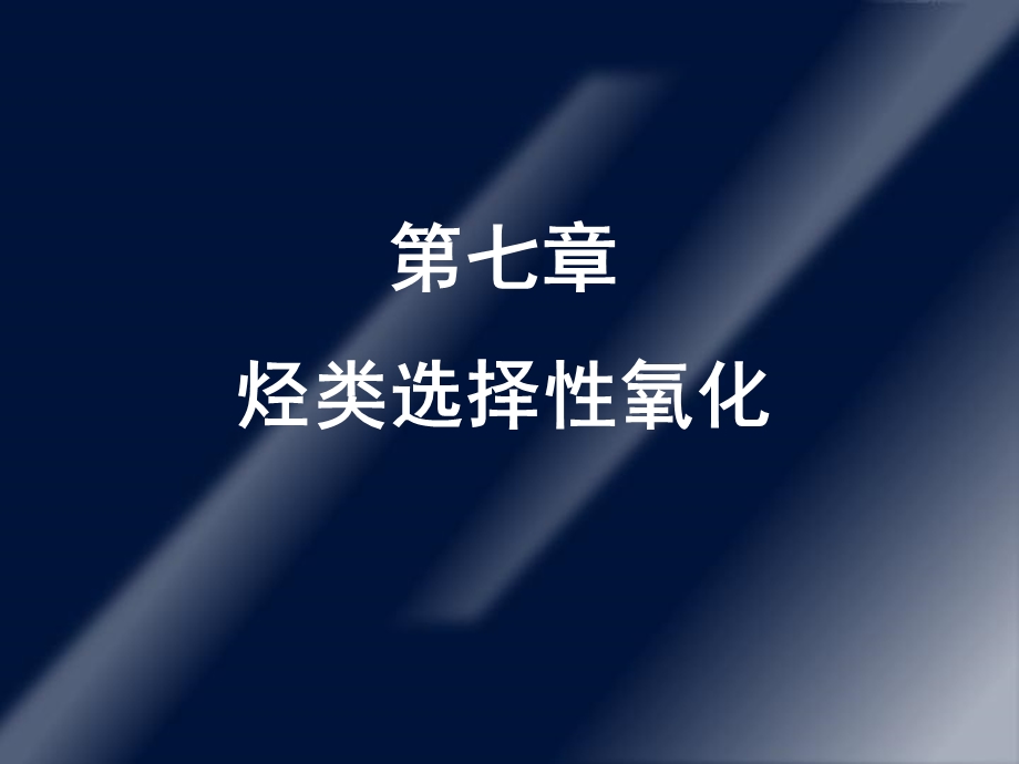 《烃类选择性氧化》PPT课件.ppt_第1页