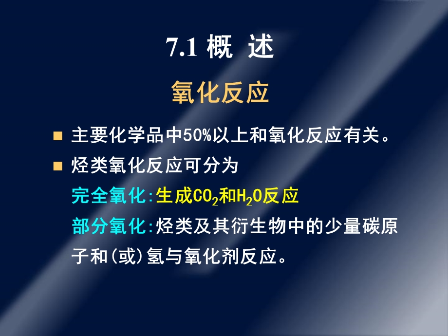 《烃类选择性氧化》PPT课件.ppt_第3页