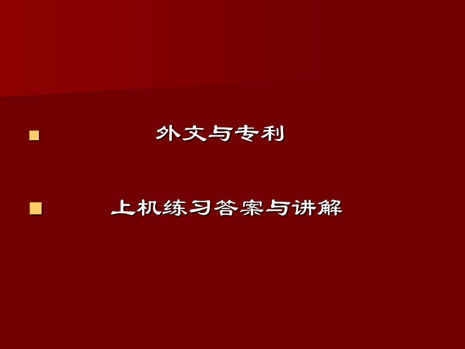 《外文与专利》PPT课件.ppt_第1页