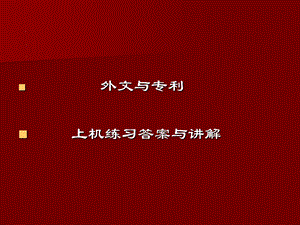 《外文与专利》PPT课件.ppt