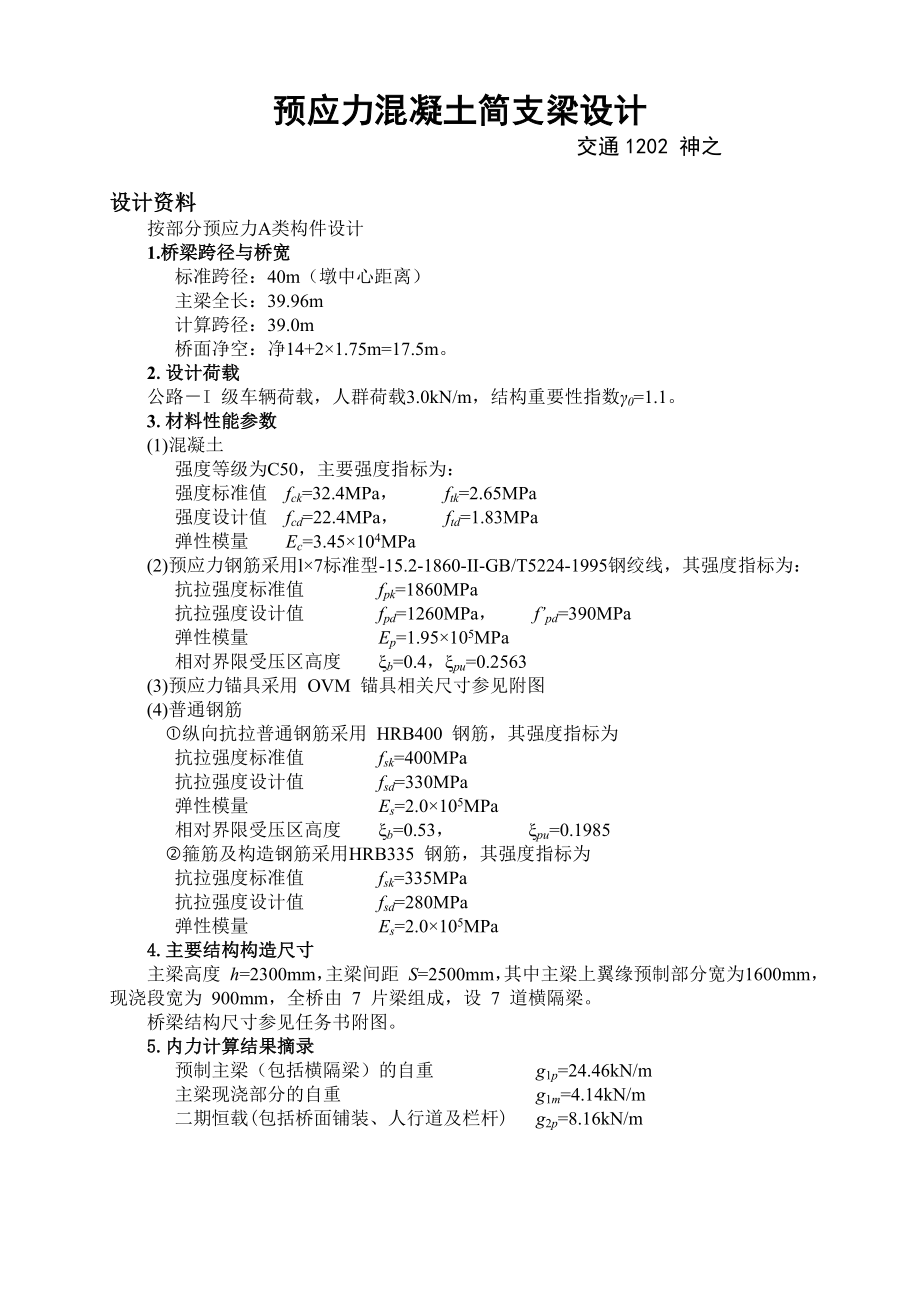 南京XX交通学院混凝土结构设计课程设计报告(部分预应力A类).doc_第1页