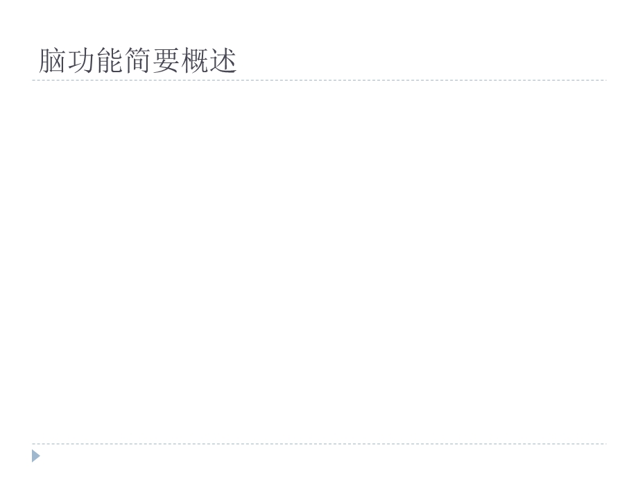 《脑功能评价》PPT课件.ppt_第2页