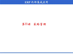 ERP原理与应用第11讲采购管理.ppt