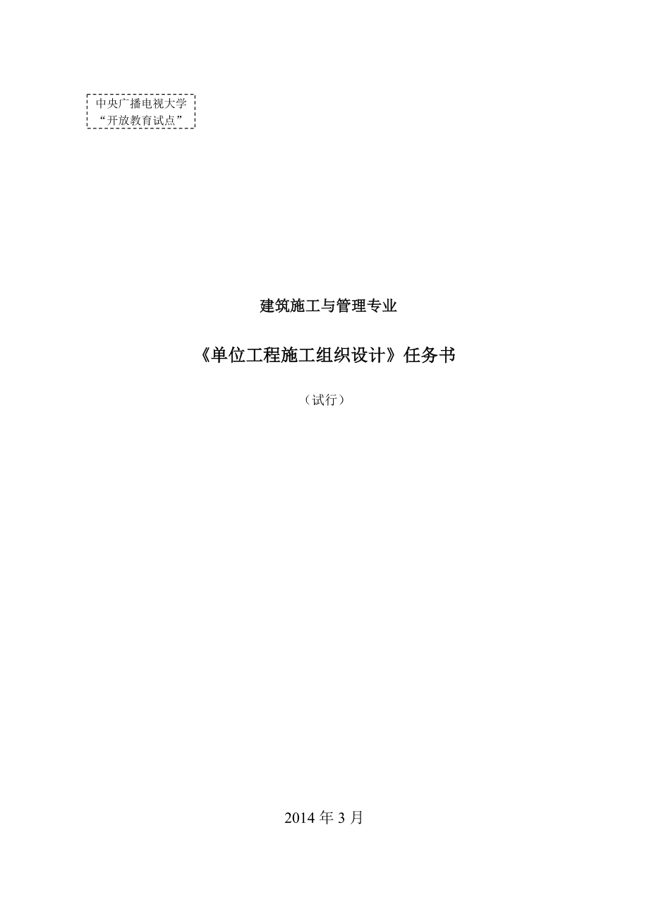 单位工程施工组织设计实训任务书剖析.doc_第1页