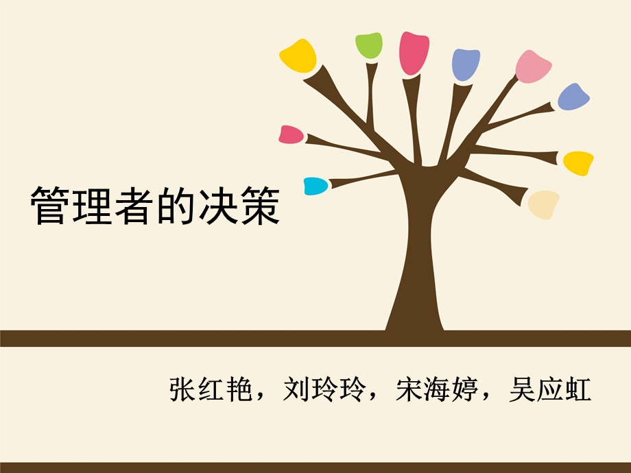 《管理者决策》PPT课件.ppt_第1页