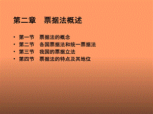 《票据法概述》PPT课件.ppt