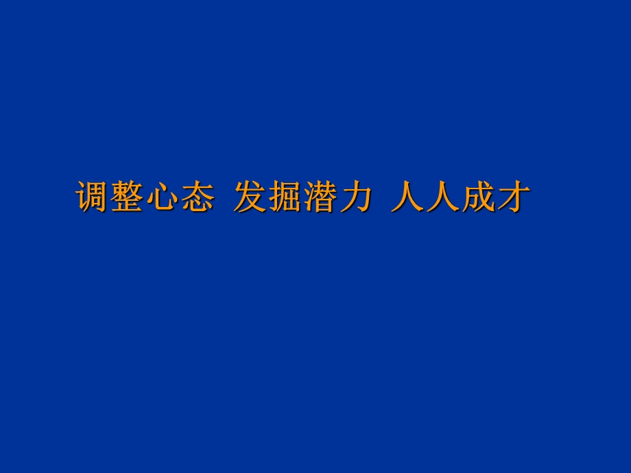 调整心态.ppt_第1页