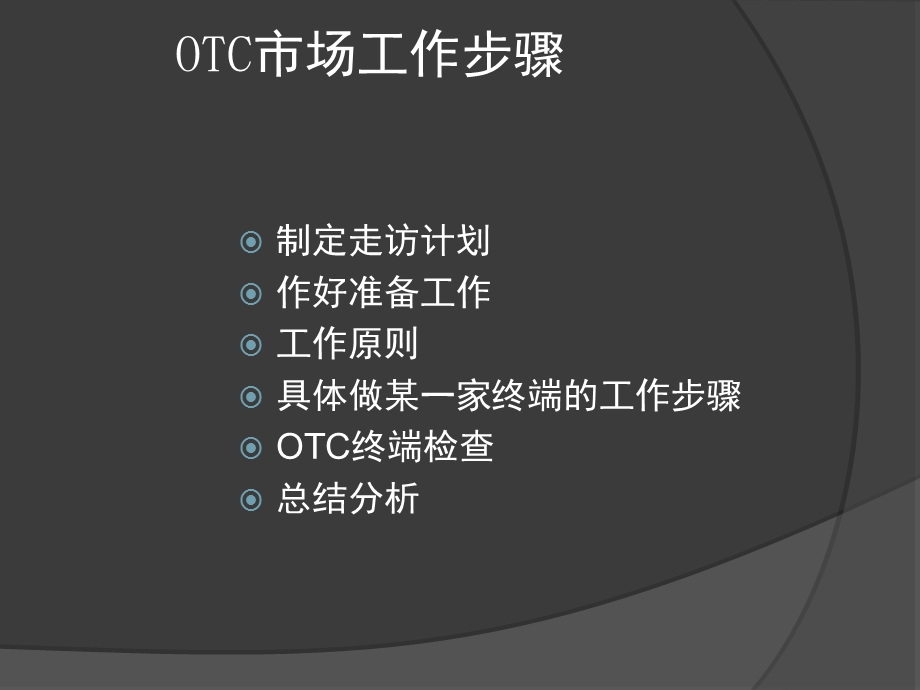 OTC代表终端操作技巧.ppt_第2页