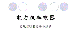 《空气断路器》PPT课件.ppt