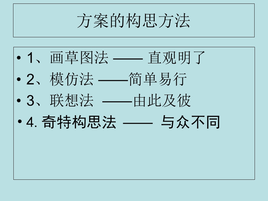 《方案构思方法》PPT课件.ppt_第3页