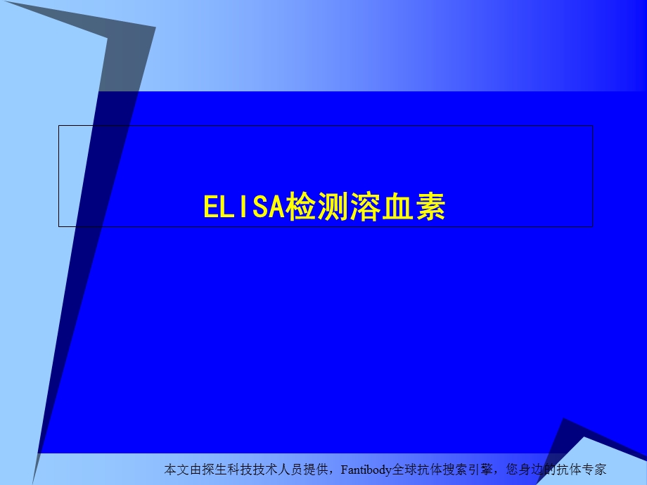 ELISA检测溶血素.ppt_第1页