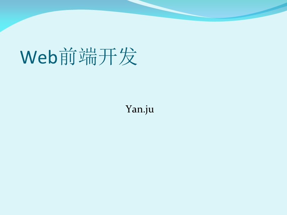 Web前端开发-简单讲解(完整版).ppt_第1页