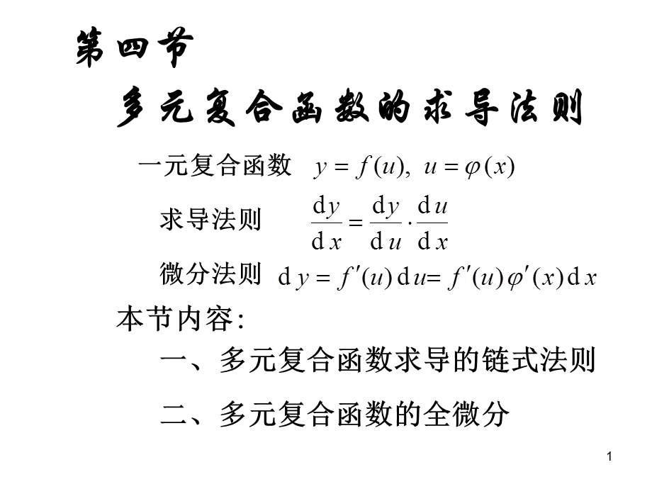 《多元复合求导》PPT课件.ppt_第1页