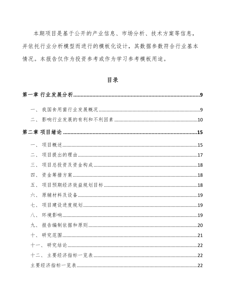 北海食用菌项目可行性研究报告.docx_第3页