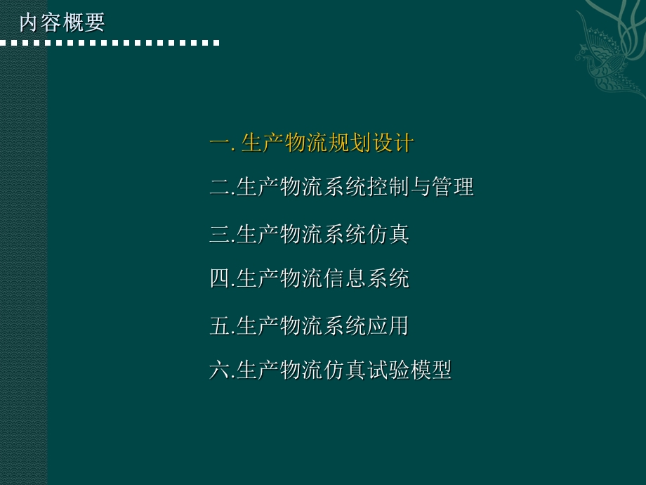 《生产物流与仿真》PPT课件.ppt_第2页