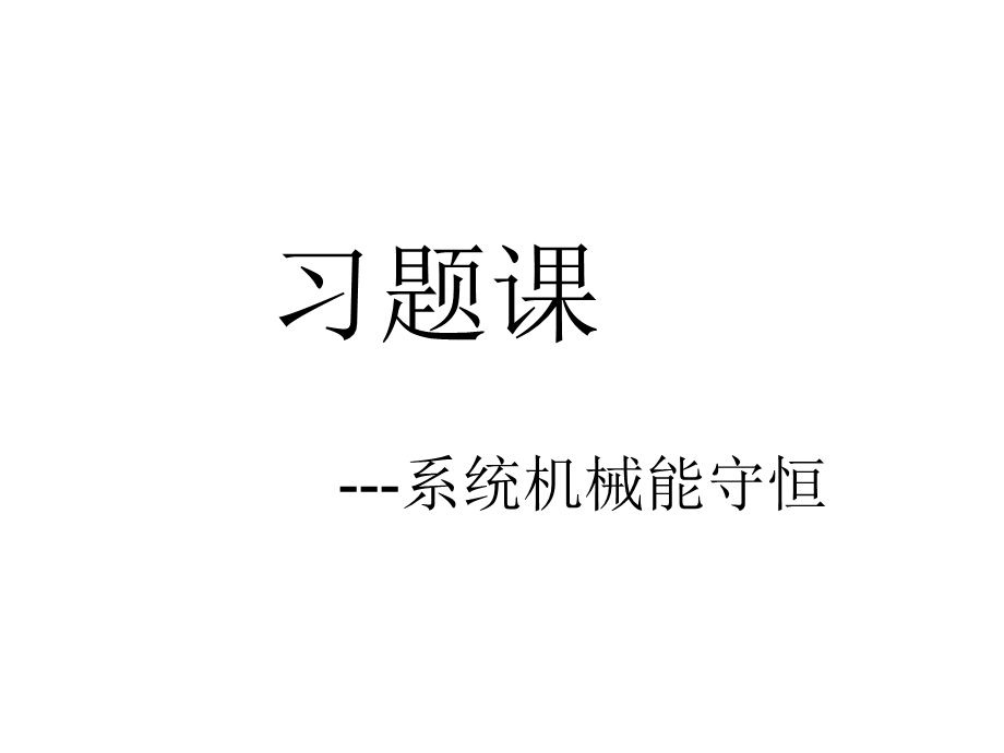 《系统机械能》PPT课件.ppt_第1页