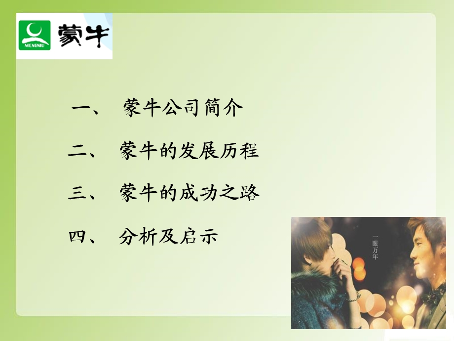 《案例分析作业蒙牛》PPT课件.ppt_第2页