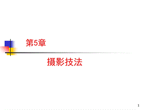 《摄影技法》PPT课件.ppt