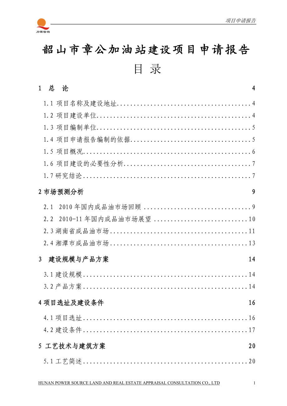 XX加油站建设项目申请报告优秀报告.doc_第1页