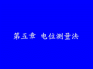 《电位测量法》PPT课件.ppt