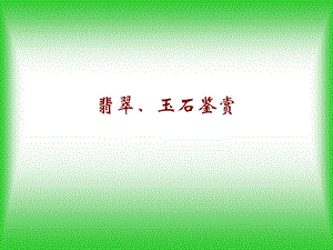 《翡翠玉石鉴赏》PPT课件.ppt