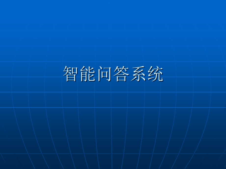 《智能问答系统》PPT课件.ppt_第1页