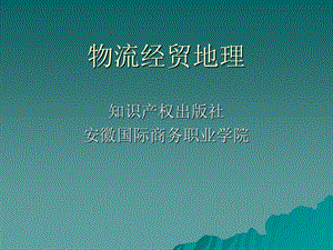 《物流经贸地理》PPT课件.ppt