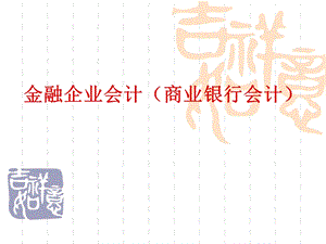 《电大商业银行会计》PPT课件.ppt