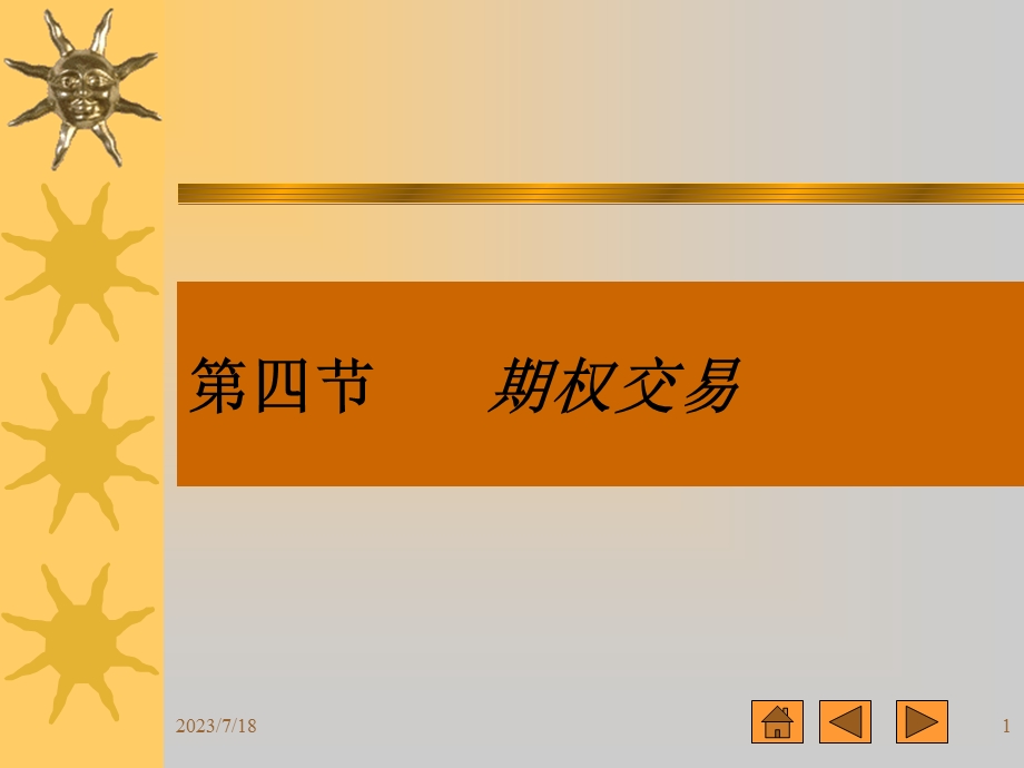 《期权交易机制》PPT课件.ppt_第1页