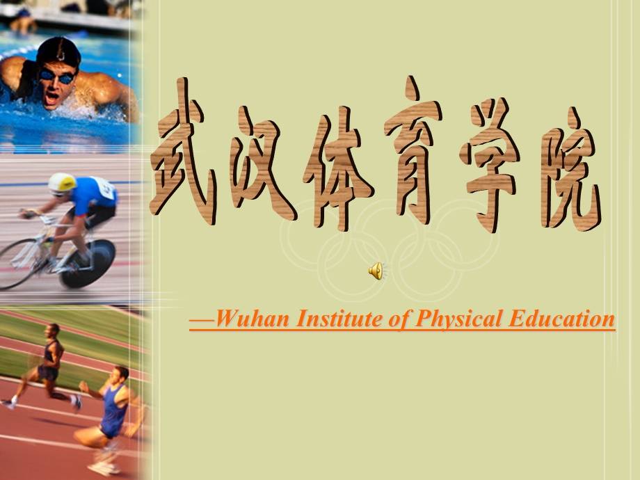 《武汉体育学院》PPT课件.ppt_第1页