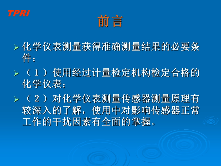 《化学仪表检验》PPT课件.ppt_第3页