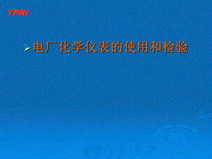 《化学仪表检验》PPT课件.ppt