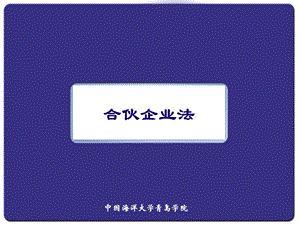 《普通合伙企业》PPT课件.ppt