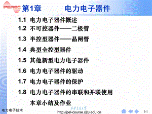 《电力电子器件概述》PPT课件.ppt