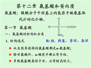 《氨基酸和蛋白质》PPT课件.ppt