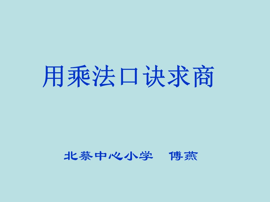 《用乘法口诀求商》PPT课件.ppt_第1页