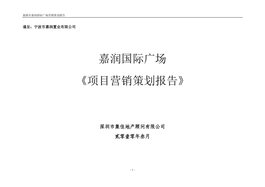 慈溪市嘉润国际广场项目营销策划报告154P.doc_第1页