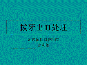 《拔牙出血处理》PPT课件.ppt