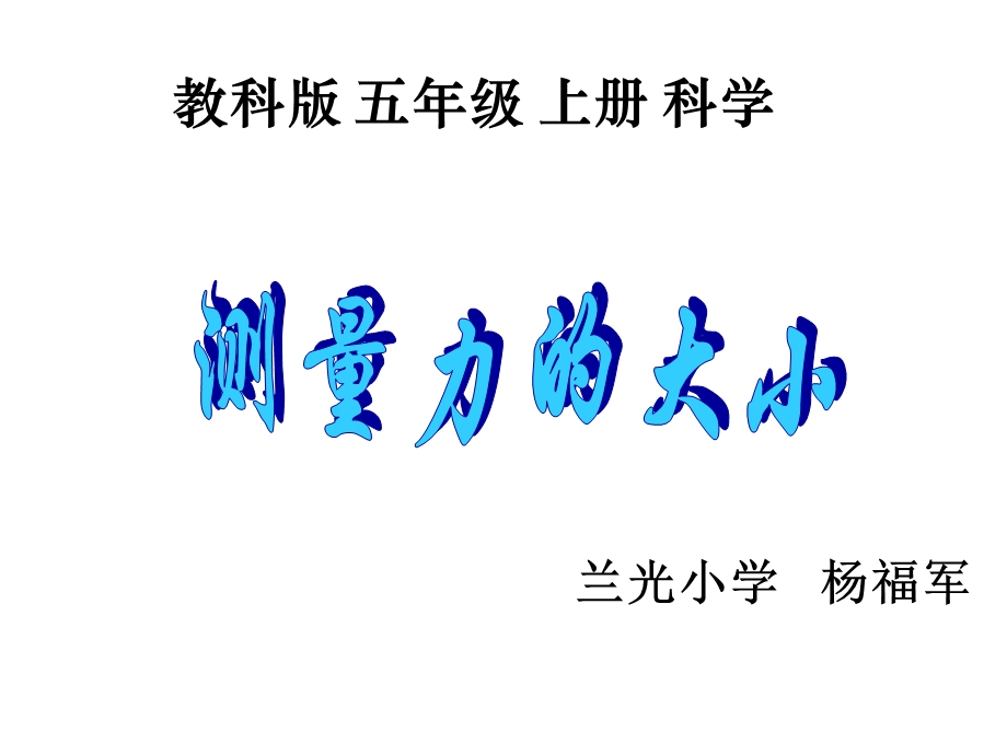 《测量力的大小》PPT课件.ppt_第1页