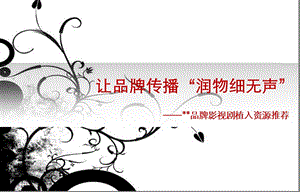 《植入广告方案通》PPT课件.ppt