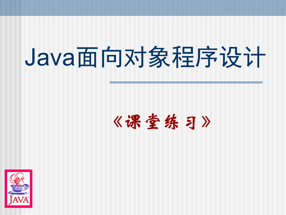 《类和对象课堂练习》PPT课件.ppt_第1页