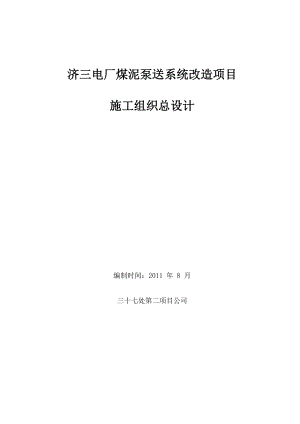 济三电厂煤泥泵送改造施工组织设计 microsoft word 文档.doc