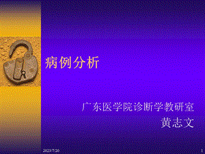 《病例分析》PPT课件.ppt