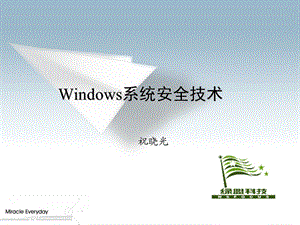 《系统安全技术》PPT课件.ppt