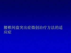 椎间盘突出症治疗大全.ppt