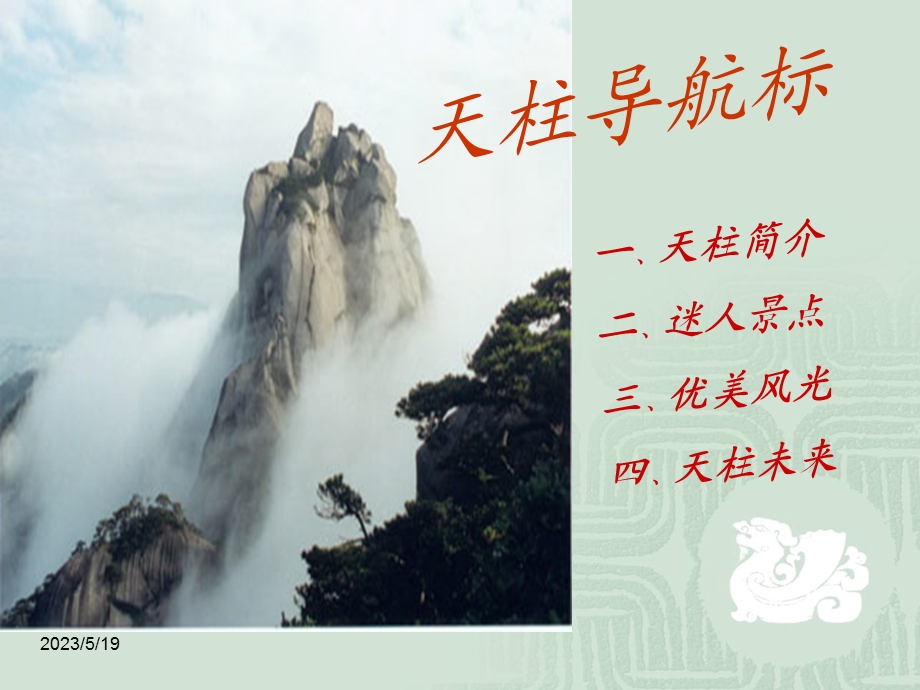 《美丽的天柱山》PPT课件.ppt_第2页