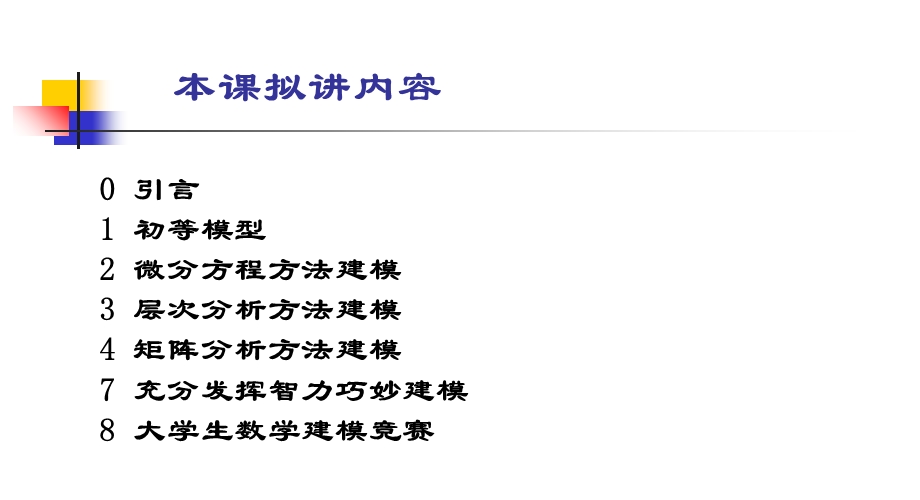 《初等模型》PPT课件.ppt_第2页