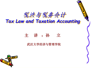 《税法与税务会计》PPT课件.ppt