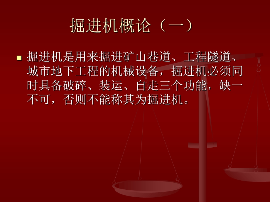 《掘进机培训教材》PPT课件.ppt_第3页