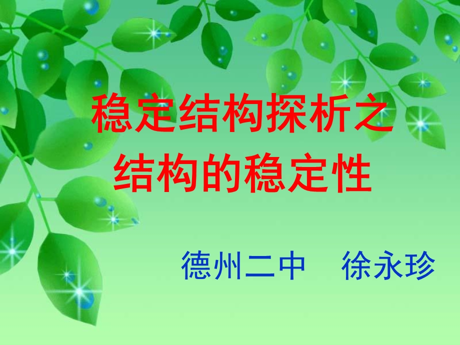 《结构的稳定性》PPT课件.ppt_第1页